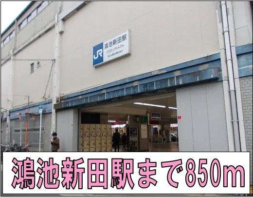 鴻池新田駅まで850m