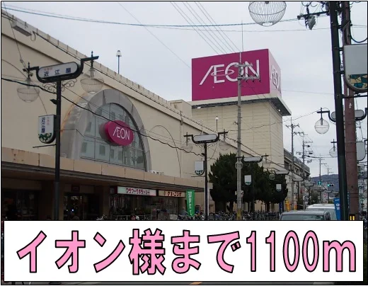 イオン様まで1100m