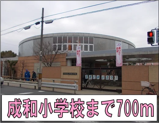 成和小学校まで700m