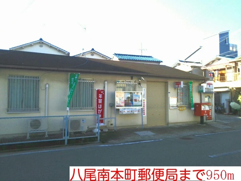 八尾南本町郵便局まで950m