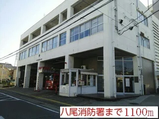 八尾市消防本部まで1100m
