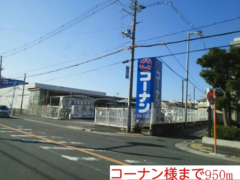 コーナン様まで950m