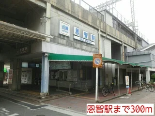 恩智駅まで300m