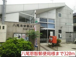 八尾恩智郵便局様まで320m