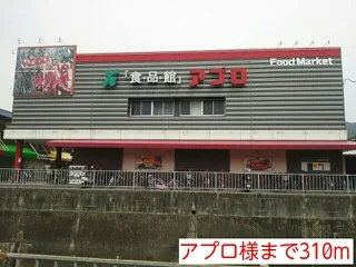 アプロ様まで310m