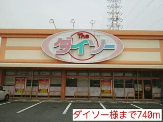 ダイソー様まで740m