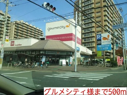 グルメシティ様まで500m
