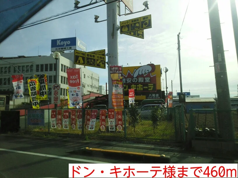 ドン・キホーテ様まで460m