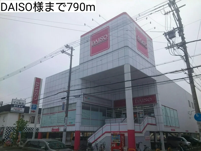 DAISO様まで790m
