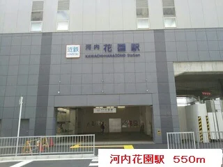 河内花園駅まで550m