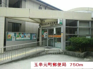 玉串元町郵便局まで750m