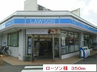ローソン様まで350m