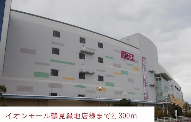 イオンモール鶴見緑地店様まで2300m