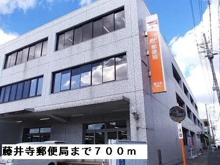 藤井寺郵便局まで700m