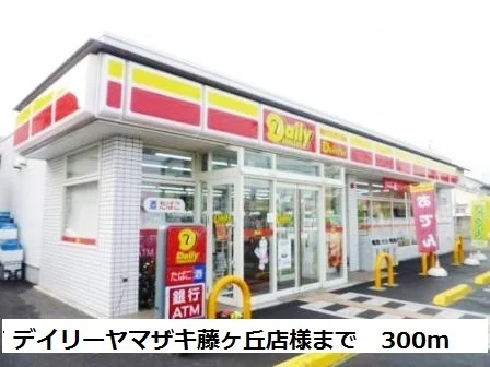 デイリーヤマザキ藤ヶ丘店様まで300m