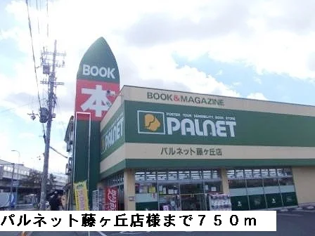 パルネット藤ヶ丘店様まで750m