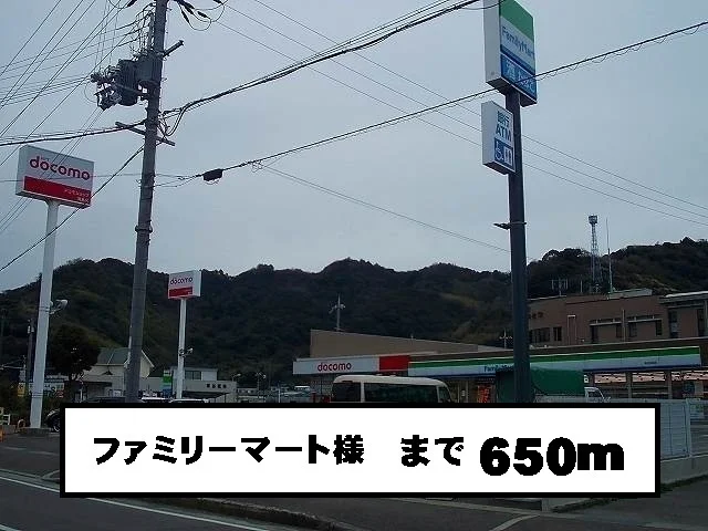 ファミリーマート様まで650m