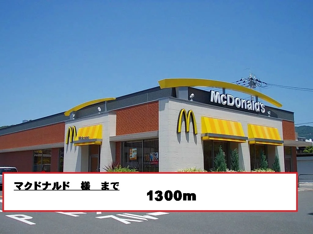 マクドナルド様まで1300m