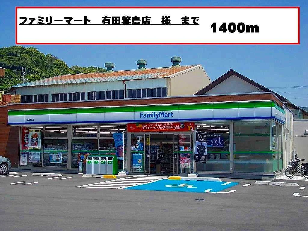 ファミリーマート様まで1400m