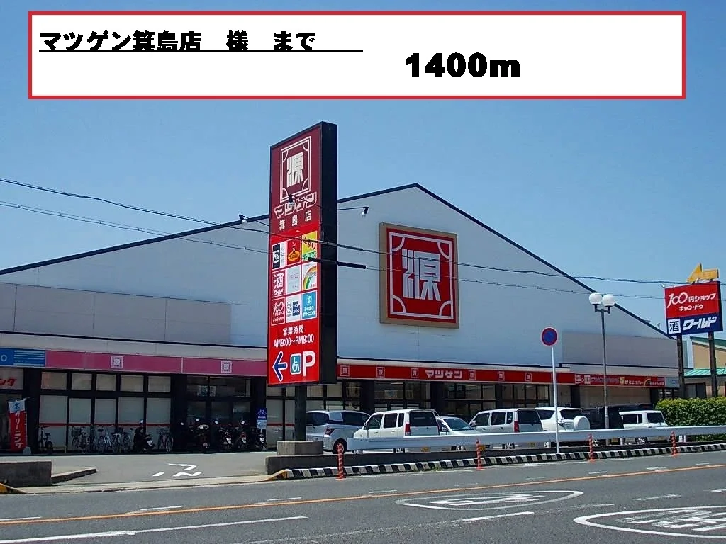 マツゲン様まで1400m