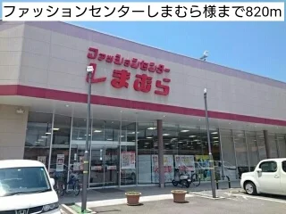 ファッションセンターしまむら様まで820m