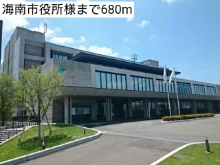 海南市役所様まで680m