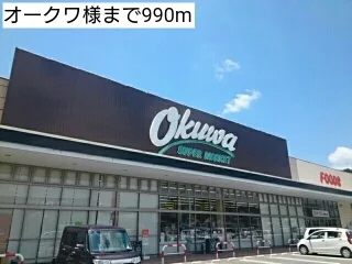 オークワ様まで990m
