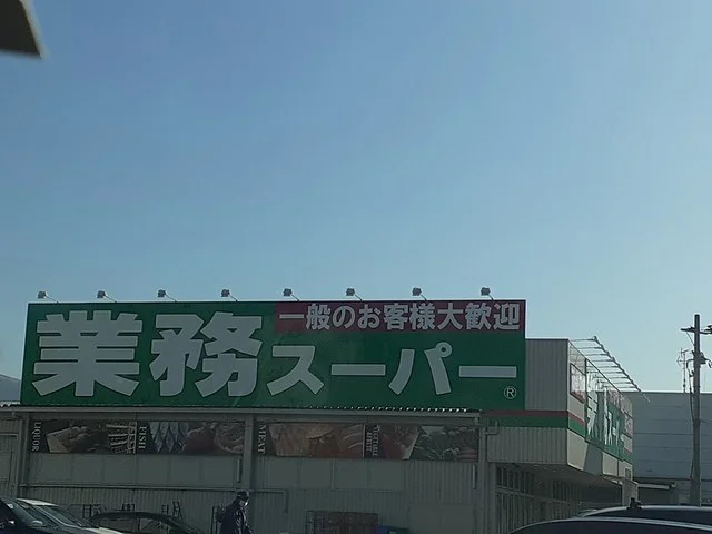 業務スーパー河内長野店様まで925m