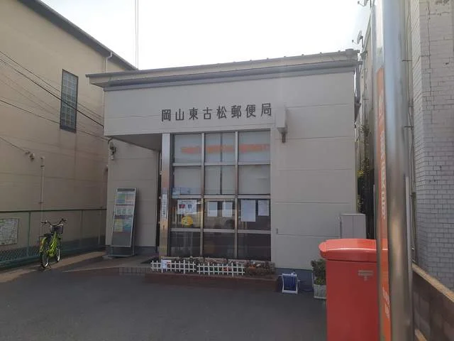 東古松郵便局まで1000m