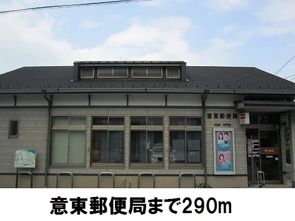 意東郵便局まで290m