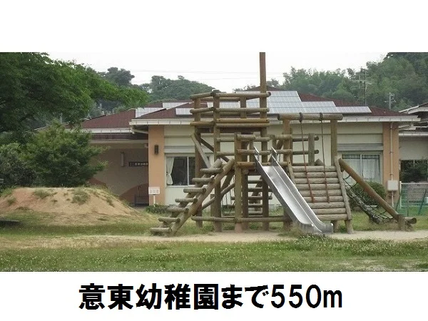意東幼稚園まで550m