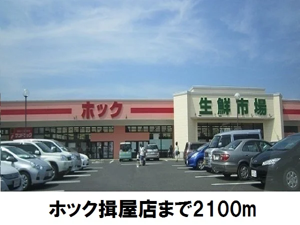ホック揖屋店まで2100m