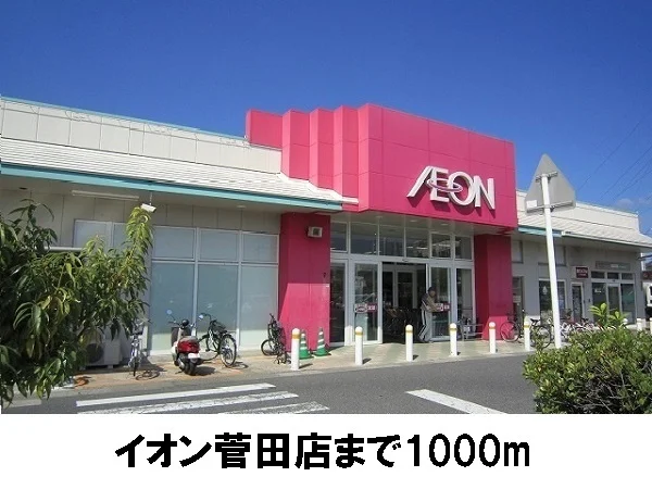イオン菅田店まで1000m