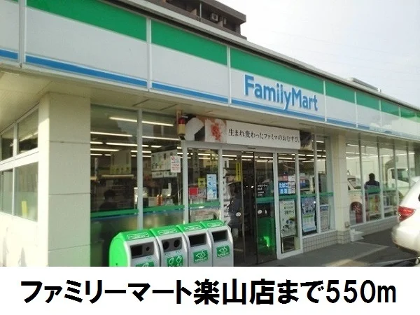 ファミリマート楽山店まで550m