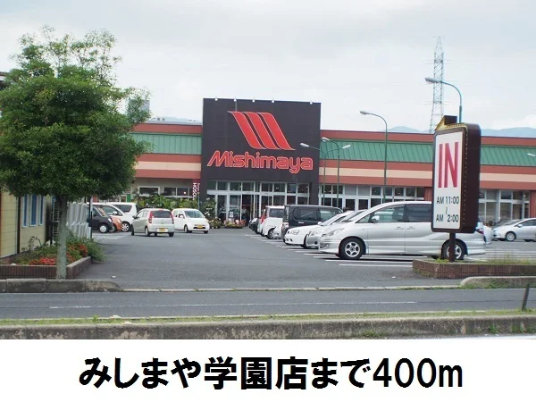 みしまや学園店まで400m