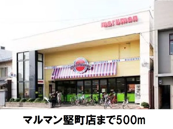 マルマン堅町店まで500m
