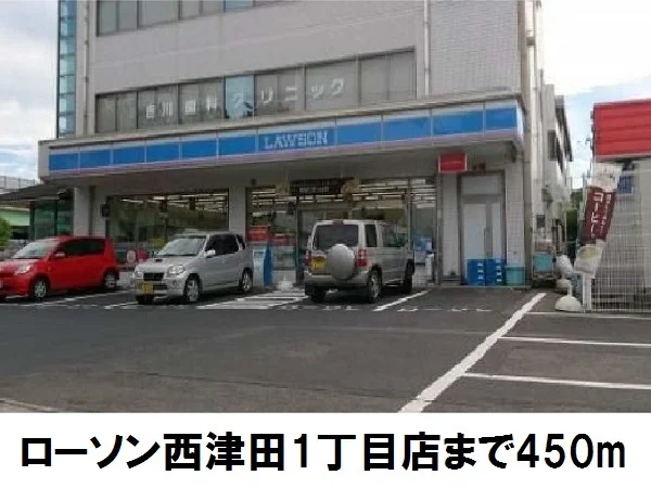ローソン西津田１丁目店まで450m