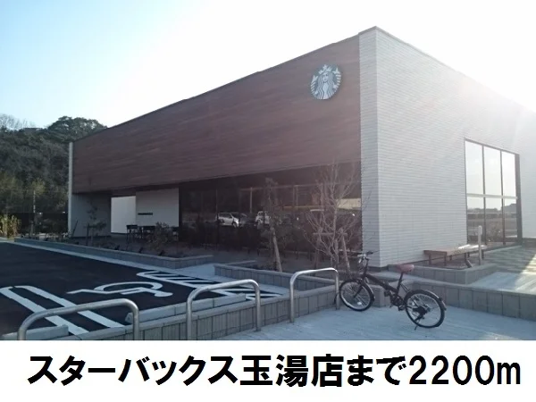 スターバックス玉湯店まで2200m