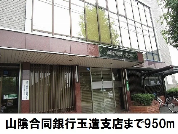 山陰合同銀行玉造支店まで950m