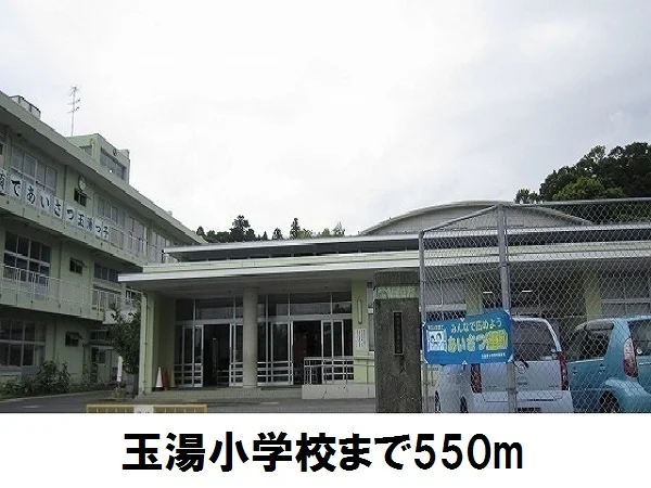 玉湯小学校まで550m