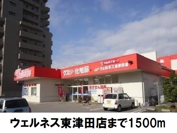 ウェルネス東津田店まで1500m