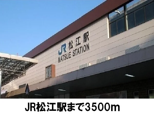 ＪＲ松江駅まで3500m