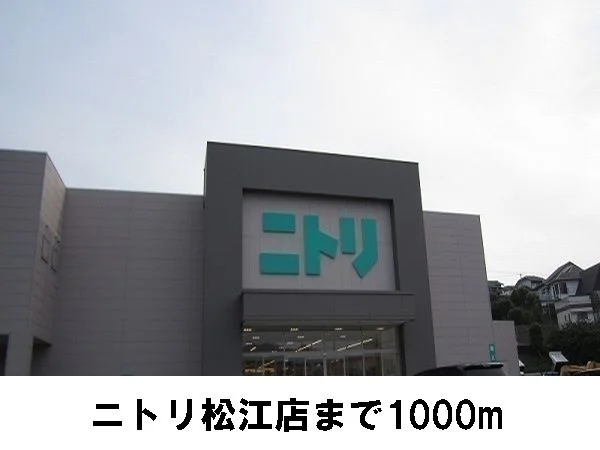 ニトリ松江店まで1000m