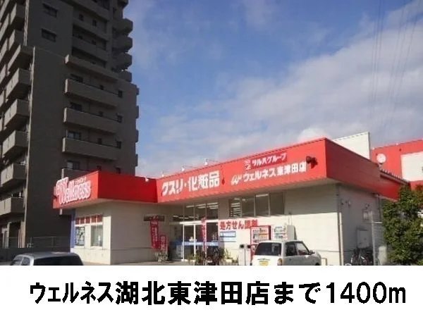 ウェルネス東津田店まで1400m