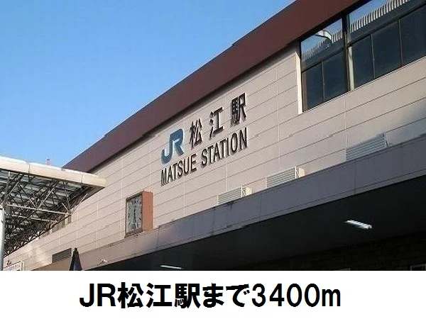 松江駅まで3400m