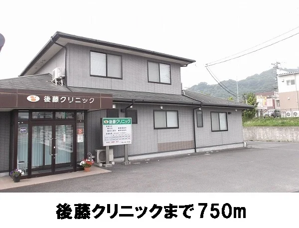 後藤クリニックまで750m