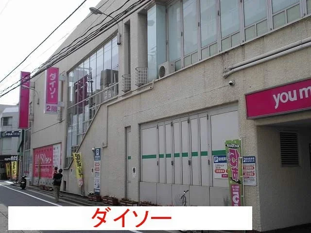 ダイソーまで800m