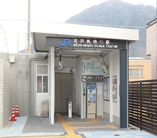 JR河戸帆待川駅まで580m