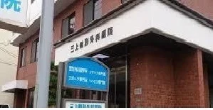 三上整形外科医院まで400m