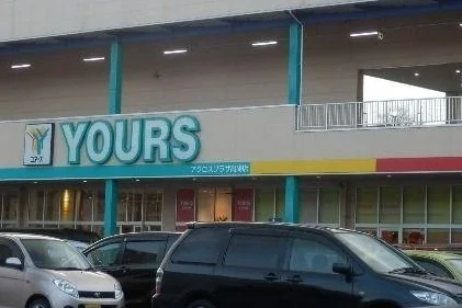 ユアーズまで580m